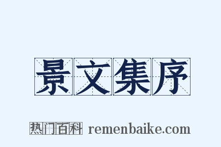 景文集序是什么意思的图片
